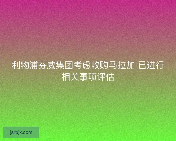 利物浦芬威集团考虑收购马拉加 已进行相关事项评估